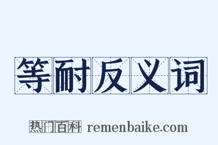 等耐反义词是什么意思的图片